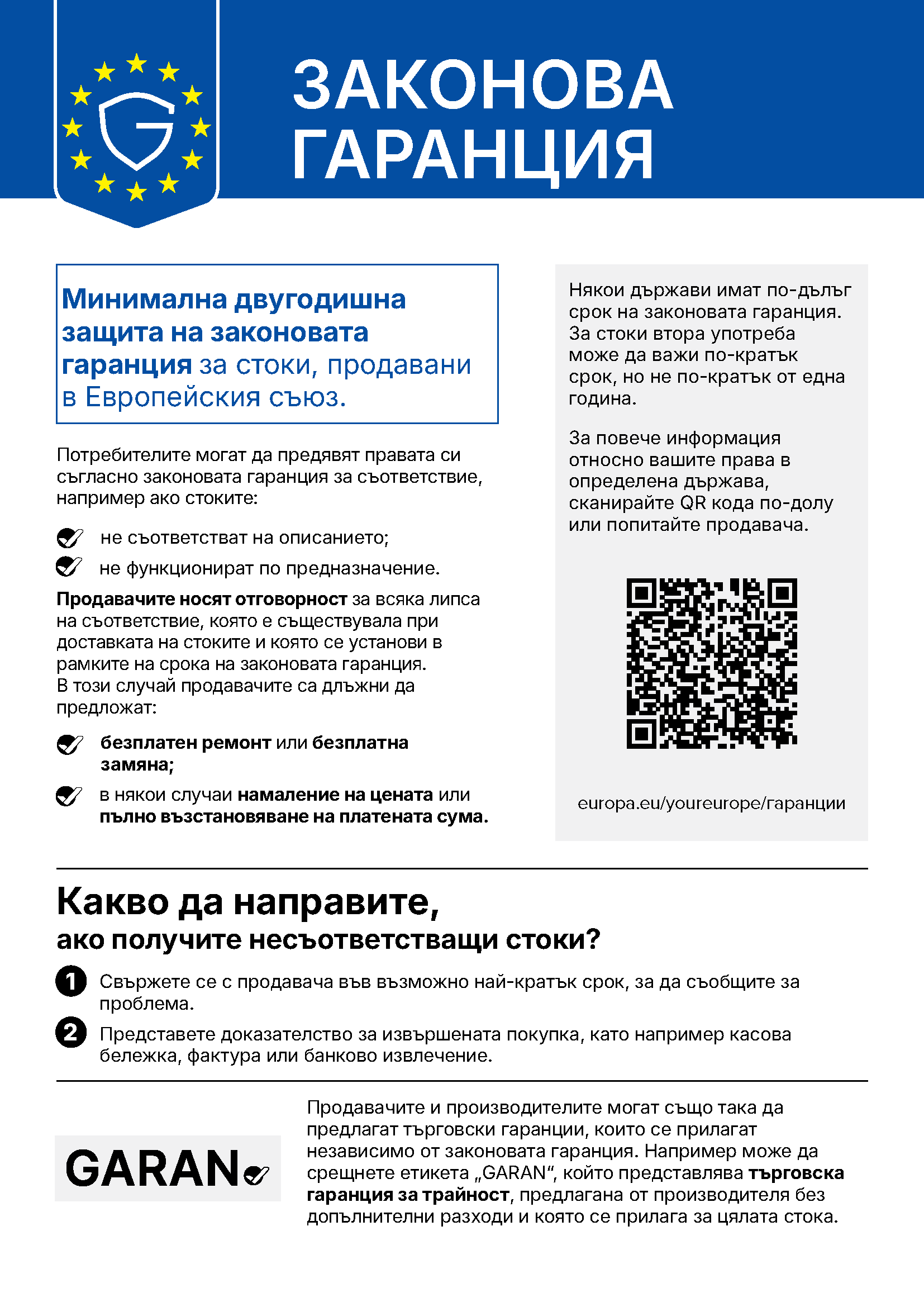 Информация на ЕС „Законова гаранция“: минимална двугодишна защита на законовата гаранция за стоки, продавани в Европейския съюз.